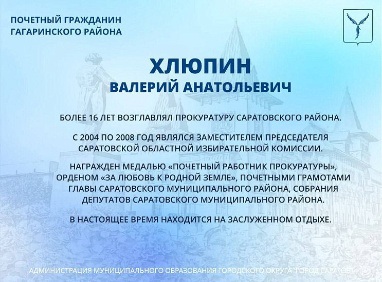 Сегодня, 6 февраля, день рождения отмечает Почетный гражданин Гагаринского района Валерий Анатольевич Хлюпин