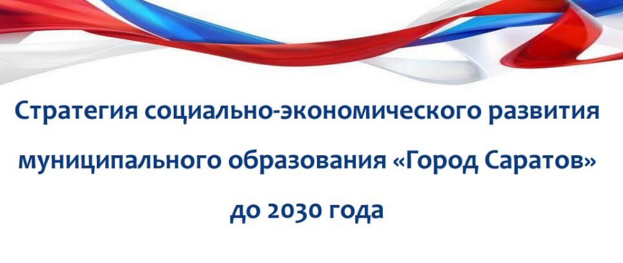 Стратегия социально-экономического развития 
Саратова может стать лучшей в стране