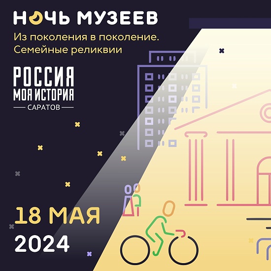 Саратовцы могут принять участие во Всероссийской 
акции «Ночь музеев 2024»