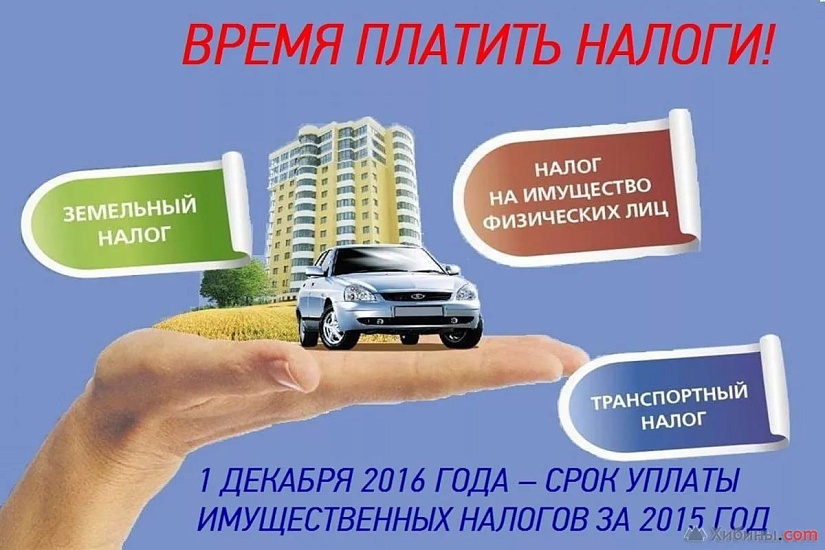 Погасите задолженность по имущественным 
налогам