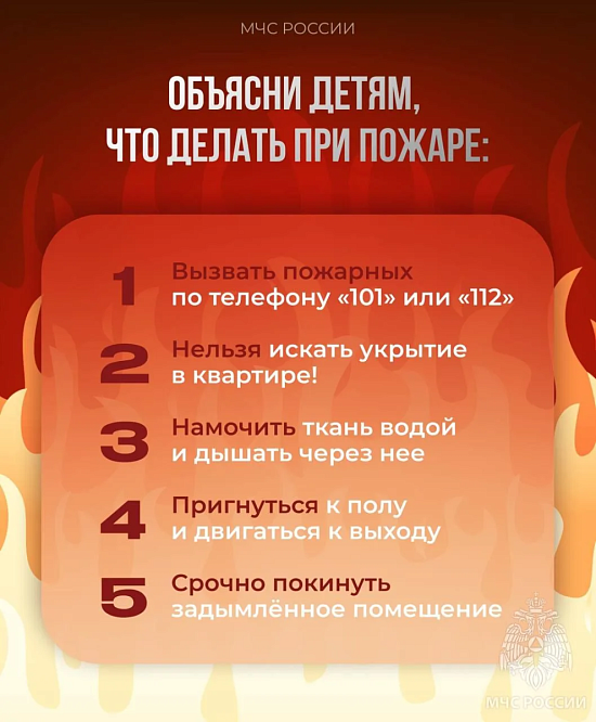 Объясните детям, что делать при пожаре