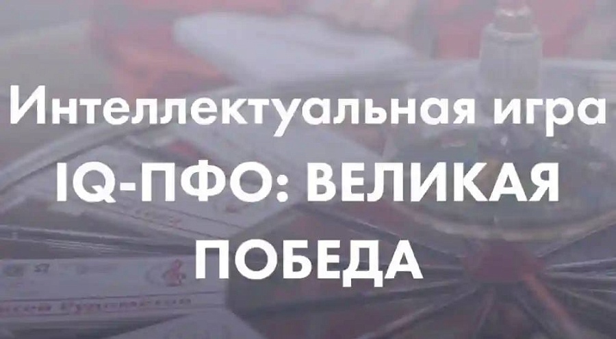 В преддверии 80-летия Победы в Великой Отечественной войне состоится дистанционная игра «Что? Где? Когда?» – «IQ-Великая Победа»