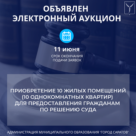 Объявлен электронный аукцион