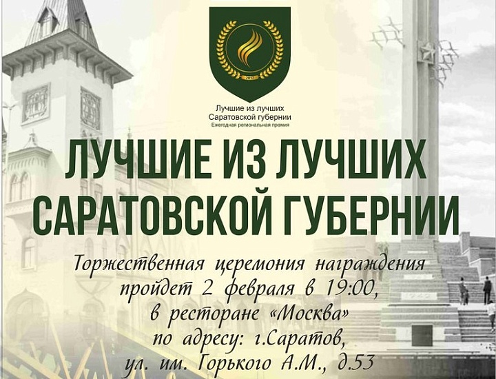 Завтра церемония награждения победителей 
конкурса «Лучшие из лучших Саратовской губернии 2017»