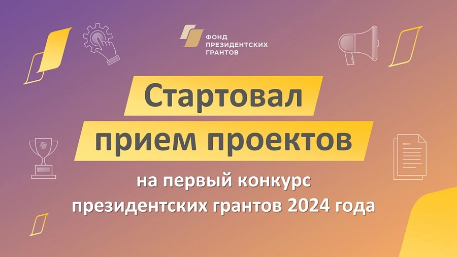 Продолжаются обучающие семинары в рамках 
первого конкурса грантовой поддержки 2024 года, проводимого Фондом президентских грантов