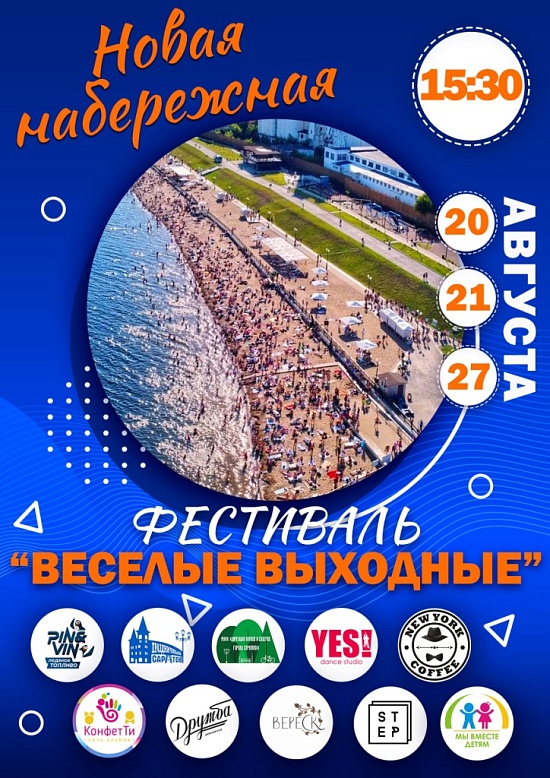 В областном центре продолжается фестиваль 
«Веселые выходные»