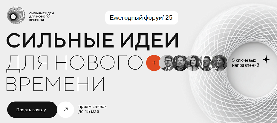 Открыт сбор идей на форум «Сильные идеи для нового времени»