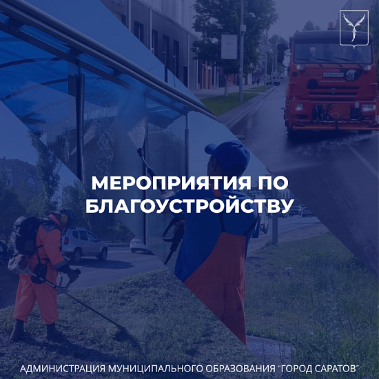 На территории города продолжаются мероприятия 
по благоустройству