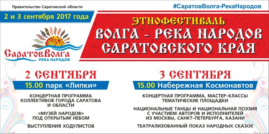 В Саратове состоится этнофестиваль «Волга 
- река народов Саратовского края»