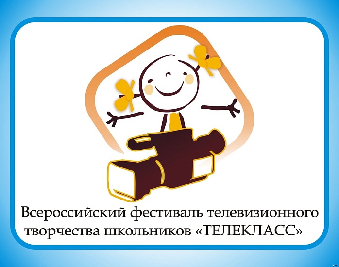 Состоится VI Всероссийский Фестиваль телевизионного 
творчества школьников «ТЕЛЕКЛАСС»