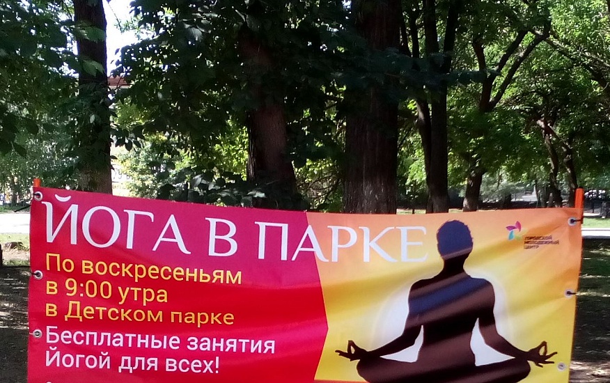 По воскресеньям в Детском парке проходят 
занятия йогой
