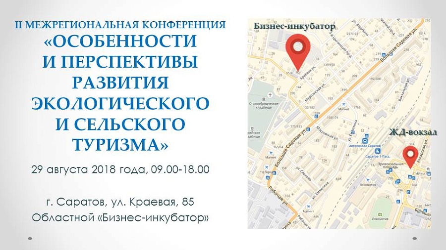 29 августа в Саратове пройдет II межрегиональная 
конференция по сельскому и экологическому туризму