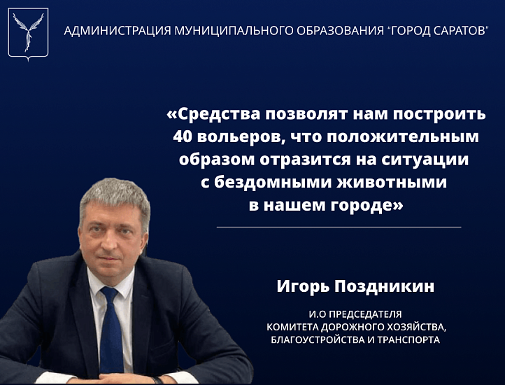 Игорь Поздникин: «Средства позволят нам 
построить 40 вольеров, что положительным образом отразится на ситуации с бездомными животными в нашем городе»