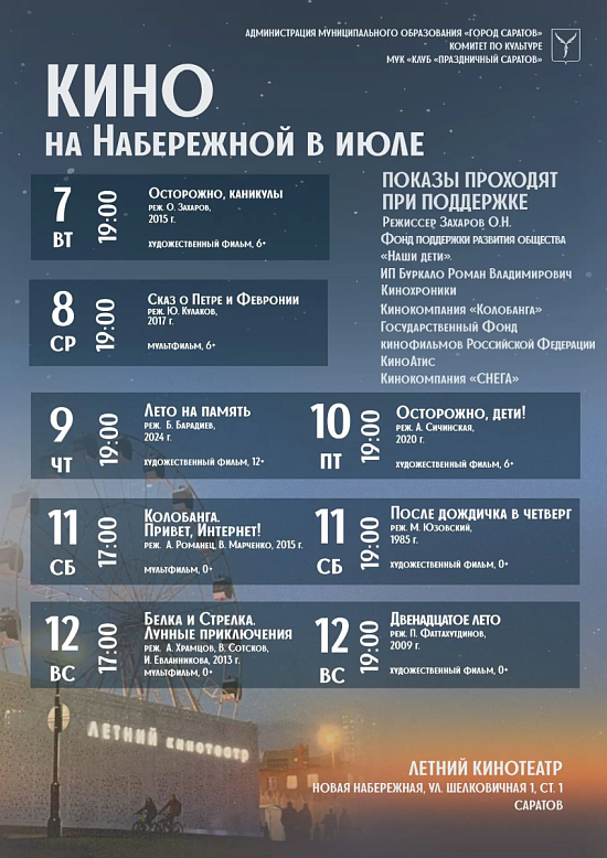 Киновечера под открытым небом