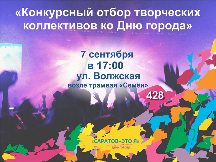 «Саратов - это я». На Волжской состоится 
конкурсный отбор творческих коллективов