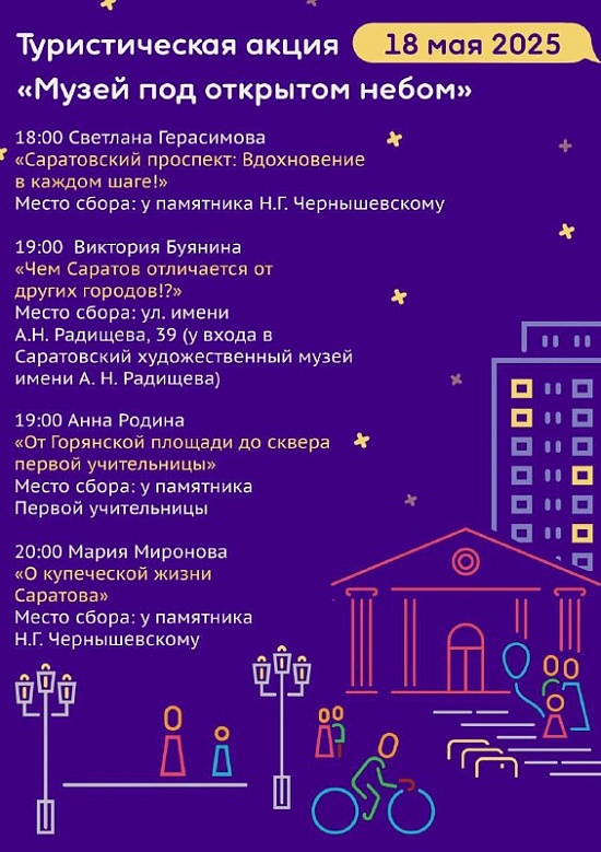 Приглашаем жителей и гостей Саратова принять участие в туристической акции «Музей под открытым небом» 