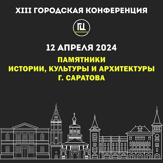 Городской центр им. П.А. Столыпина приглашает 
принять участие в XIII городской конференции «Памятники истории, культуры и архитектуры г. Саратова»