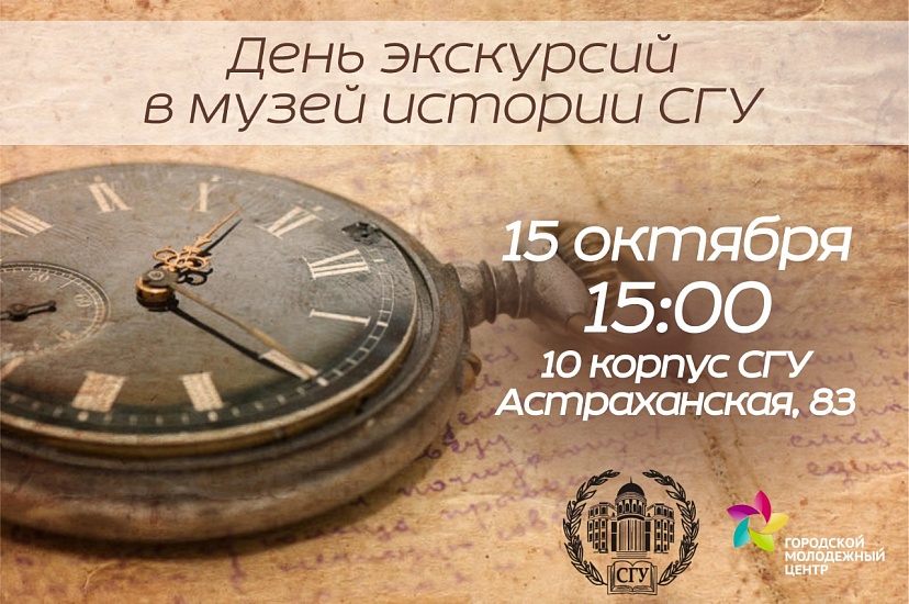 ГМЦ организует экскурсию в музей истории 
СГУ