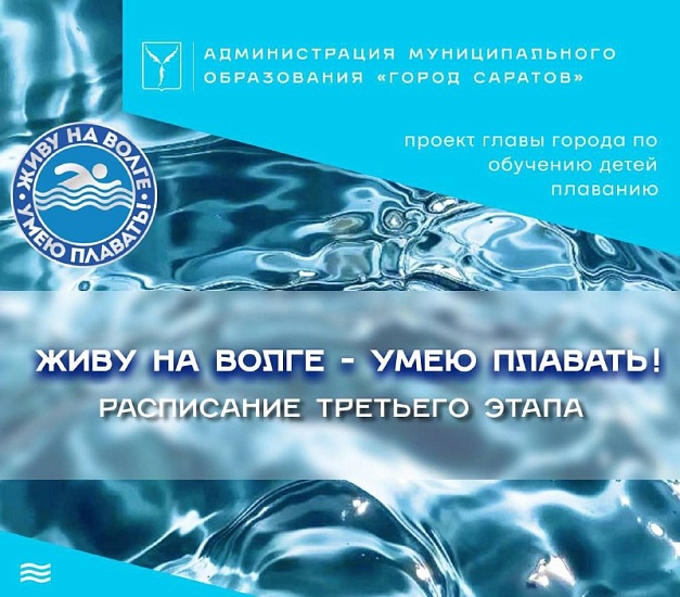 Третий этап проекта «Живу на Волге – умею плавать!» ждет юных жителей Саратова! 