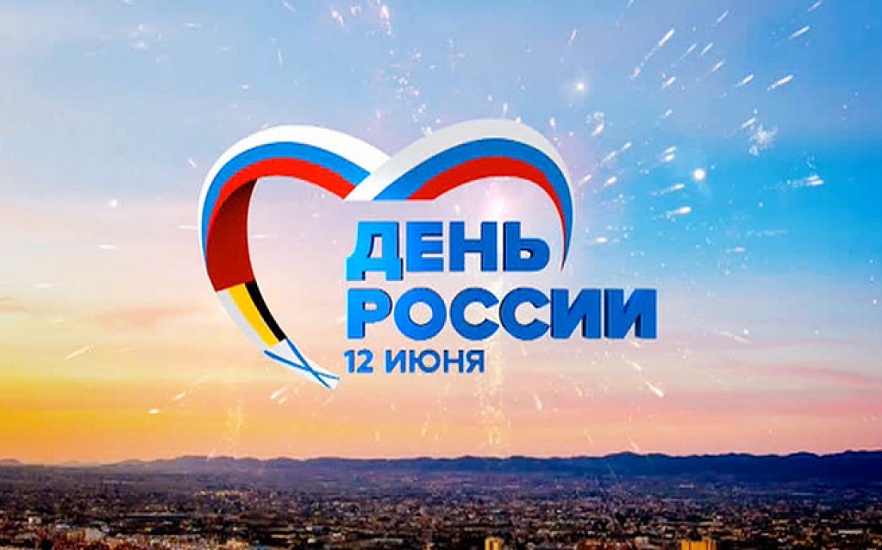 Cостоится большой праздничный концерт 
«Россия - мы дети твои!»