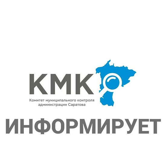 Комитет муниципального контроля информирует 
о необходимости соблюдения обязательных требований