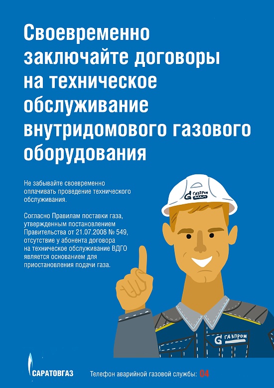Правила безопасного использования газа 
в быту
