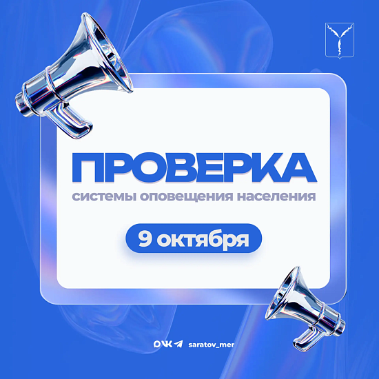 Внимание, жители Саратова!