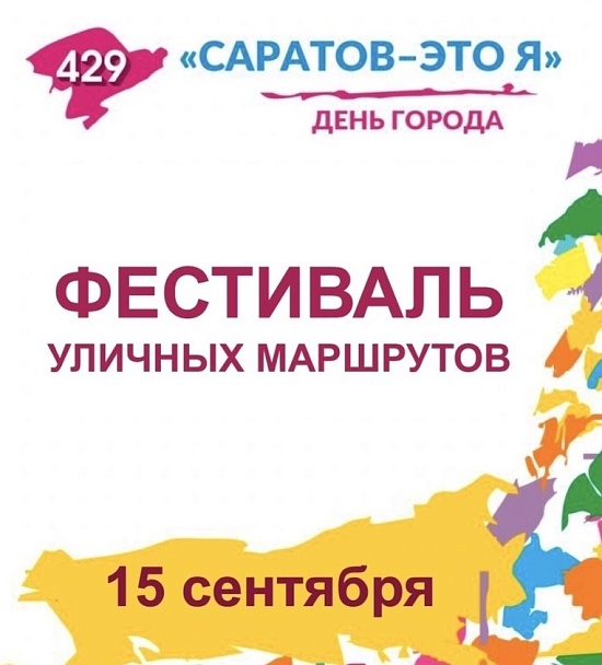 ДЕНЬ ГОРОДА – 2019: Состоится фестиваль уличных 
маршрутов
