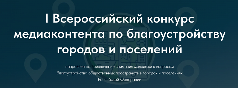 Саратовцы могут принять участие в I Всероссийском конкурсе медиаконтента о благоустройстве городов и поселений