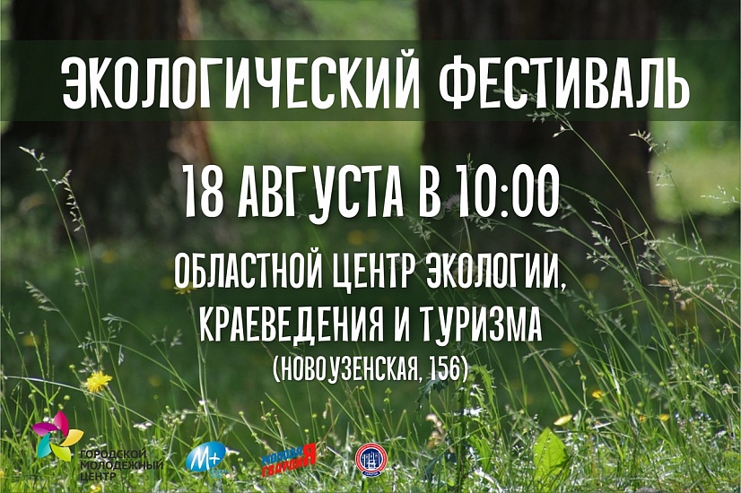 В Саратове проведут масштабный экологический 
фестиваль
