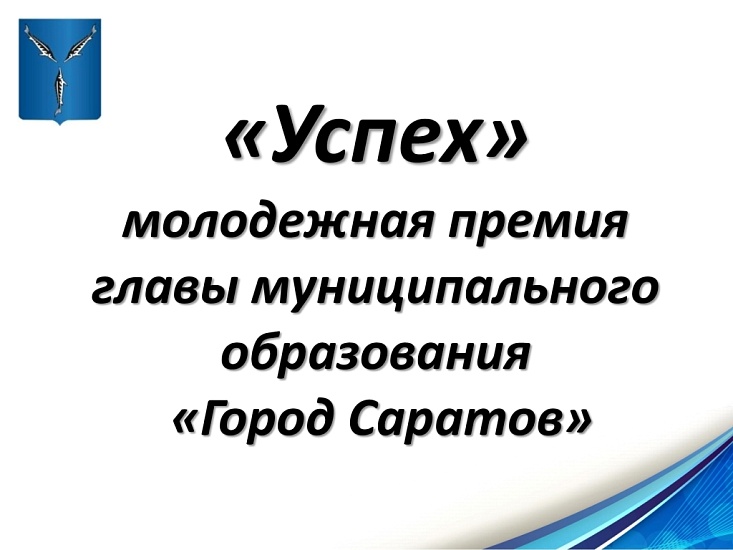 Стартовал прием документов на соискание 
молодежной премии главы муниципального образования «Город Саратов» «Успех»