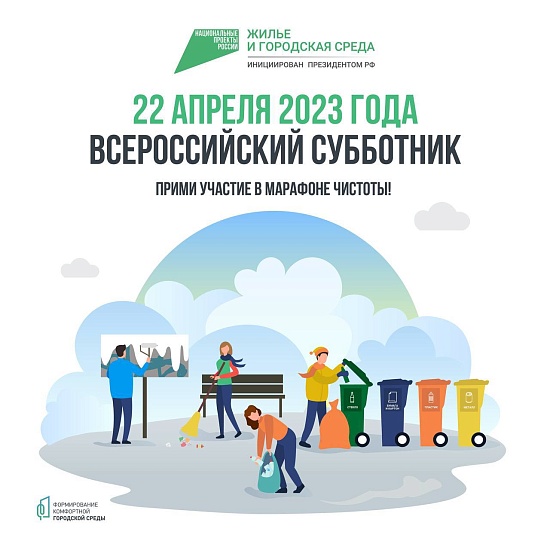 Саратовцы приглашаются к участию во Всероссийском 
субботнике