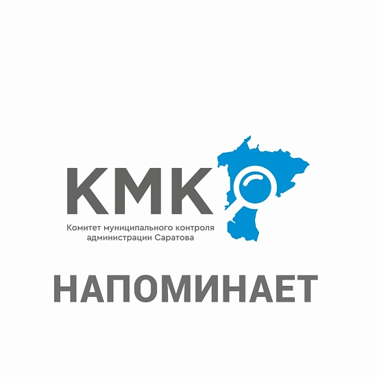 Комитет муниципального контроля напоминает 
о соблюдении Правил благоустройства
