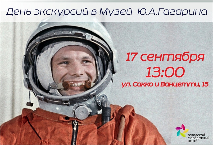 Саратовцев приглашают посетить Музей имени 
Ю.А. Гагарина