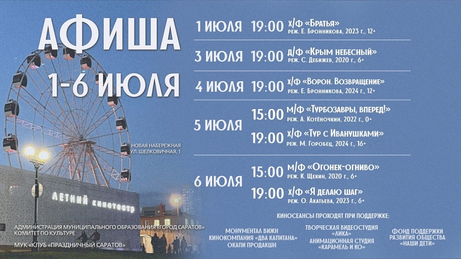 Представляем афишу Летнего кинотеатра 