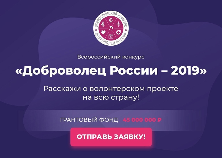 Продолжается прием заявок на участие в 
конкурсе «Доброволец России – 2019»