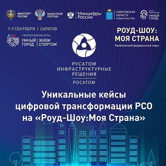 Решения Росатома для «Умного города» представят 
на «Роуд - Шоу: Моя Страна» в Саратове