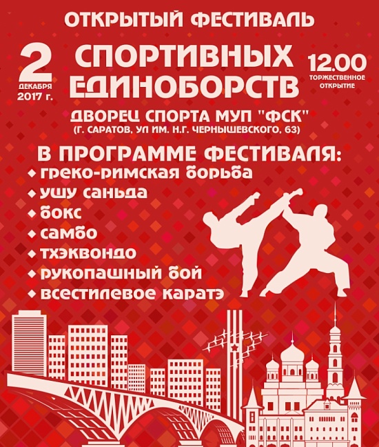 Состоится открытый фестиваль спортивных 
единоборств