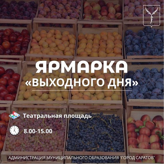 В субботу, 16 сентября, на Театральной площади 
состоится традиционная ярмарка «выходного дня»