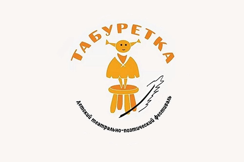 Стартовал Всероссийский детский театрально-поэтический 
фестиваль «Табуретка»