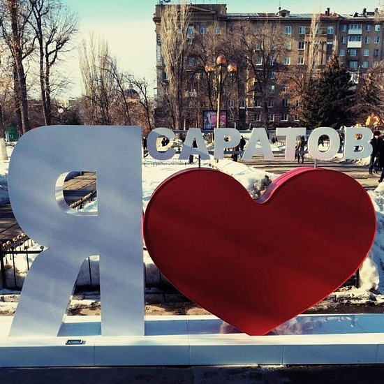 На площади Кирова состоится открытие архитектурной 
композиции «Я люблю Саратов»