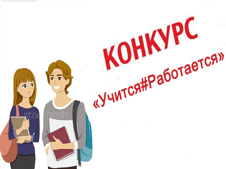 Продолжается прием заявок на участие в 
городском конкурсе «Учится#Работается»