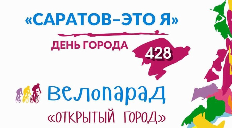 «Саратов – это я». 15 сентября т.г. состоится 
велопарад «Открытый город»