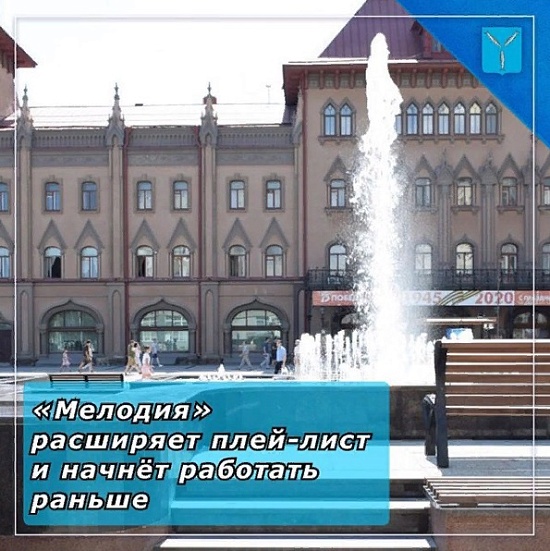 С сегодняшнего дня фонтан «Мелодия» обогатится 
новыми песнями