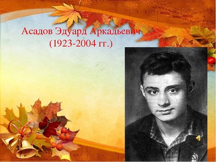 В Саратове пройдет литературный вечер, 
посвященный творчеству Эдуарда Асадова