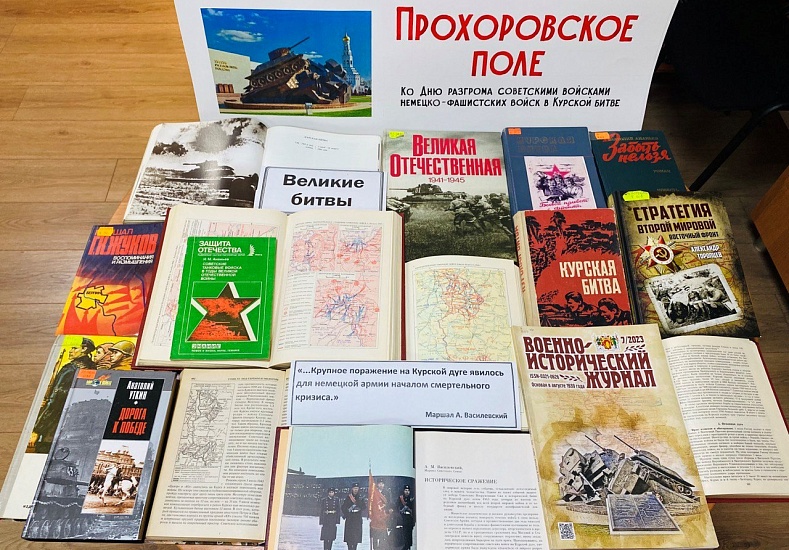 В Центральной городской библиотеке открылись 
выставки, посвященные 80 – летию победы в Курской битве