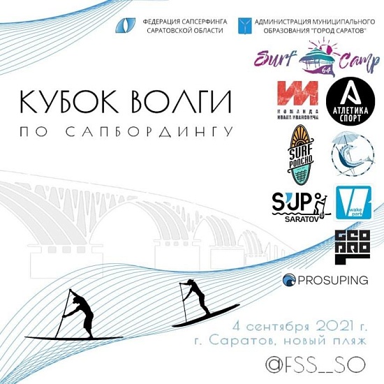 В Саратове стартуют соревнования по сапбордингу
