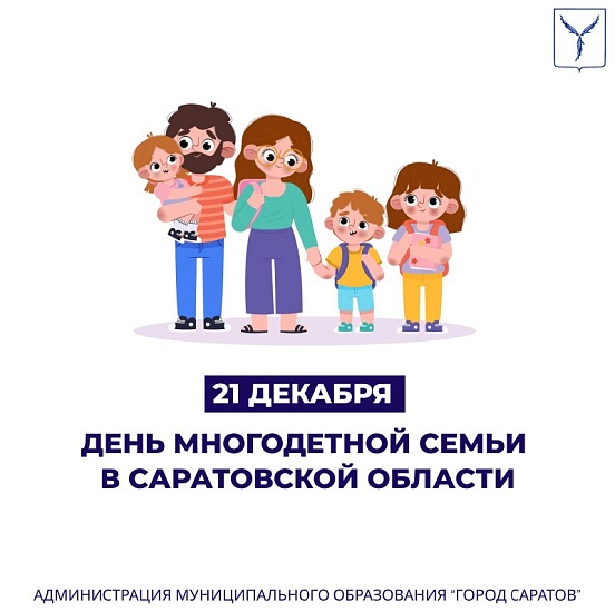 Глава города поздравила саратовцев с Днем 
многодетной семьи