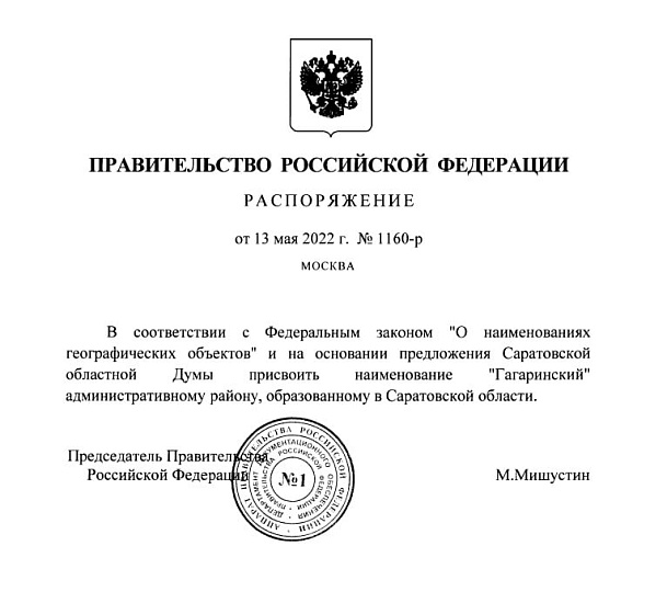 В муниципальном образовании «Город Саратов» 
появился Гагаринский район