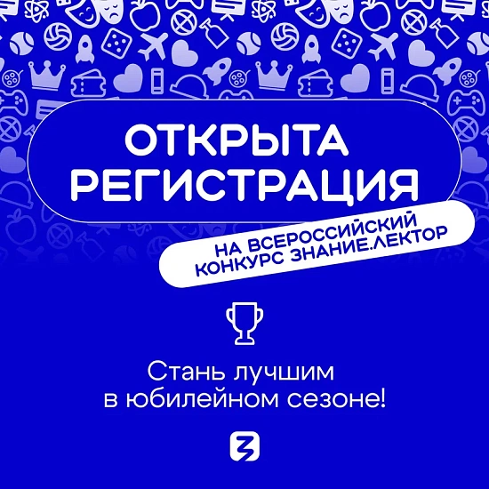 Саратовцы могут принять участие во Всероссийском конкурсе Знание.Лектор